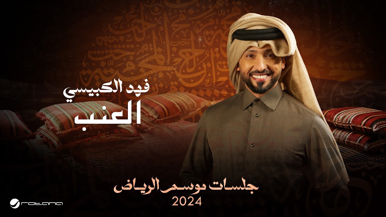 Fahad Al Kubaisi - El Enab | Jalsat - Riyadh Season 2024 | فهد الكبيسي - العنب