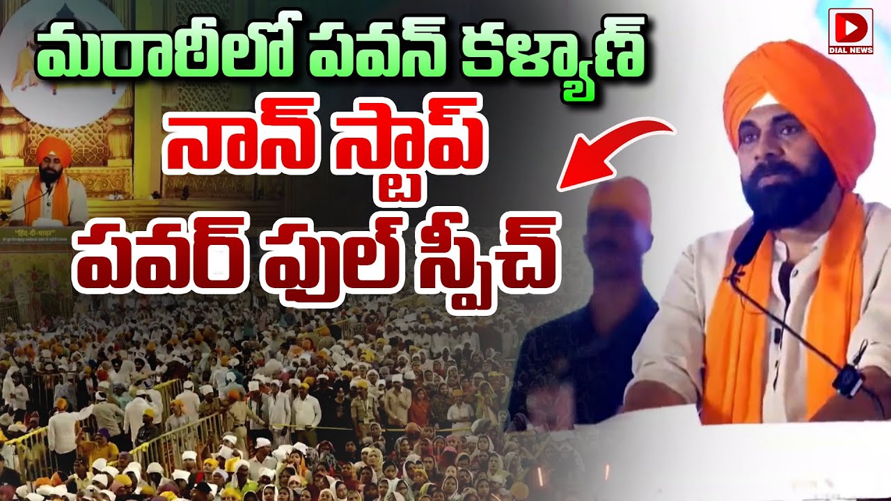 మరాఠీ లో పవన్ కళ్యాణ్  నాన్ స్టాప్ పవర్ ఫుల్ స్పీచ్ | Pawan Kalyan Speech | Dial News