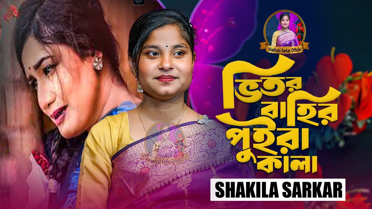 ভিতর বাহির পুইরা কালা । Vitor Bahir Puira Kala । Madhobi Sarkar । New Viral Song 2026