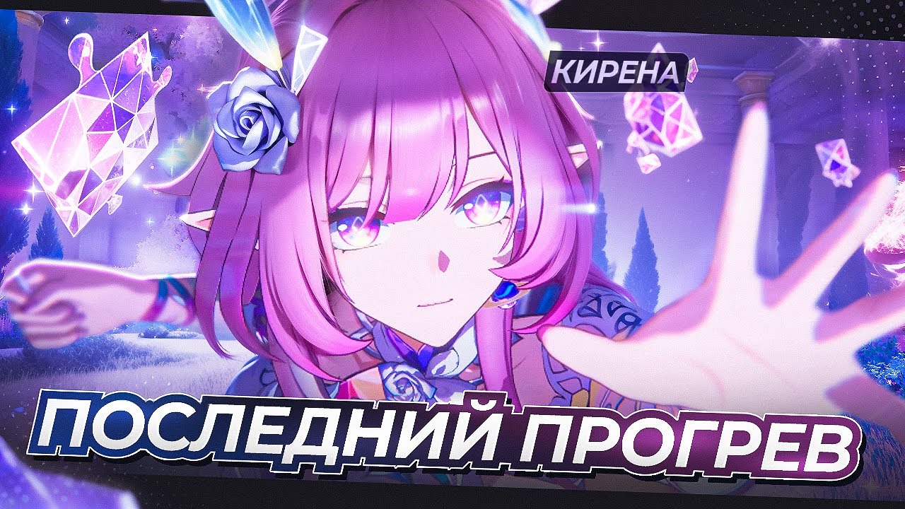 КИРЕНА ПОДРОБНЫЙ ГАЙД | ВСЕ НЕ ТАК ОДНОЗНАЧНО