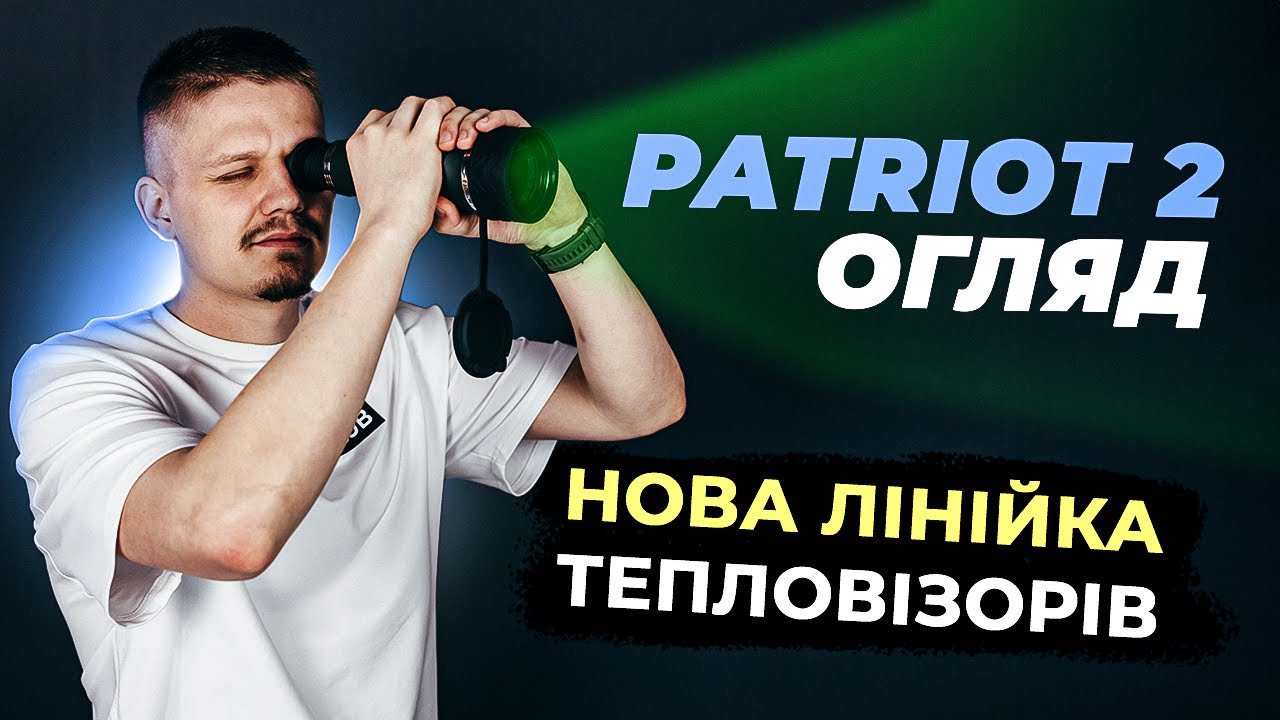 Тепловізори Patriot 2 - Огляд нової лінійки тепловізійних монокулярів | Bezpeka.club