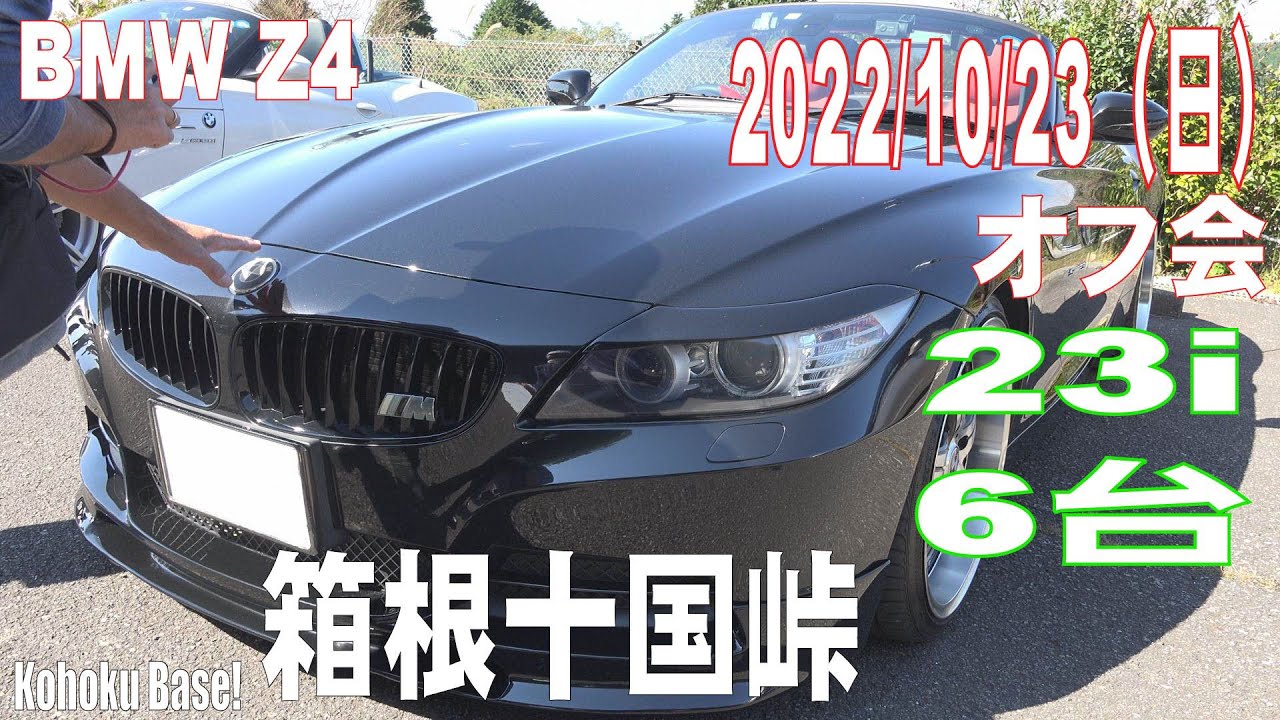 【BMW Z4 E89】%02 23iを6台紹介【2022/10/23(日)】箱根十国峠貸切駐車場でのオフ会の様子をお知らせします。