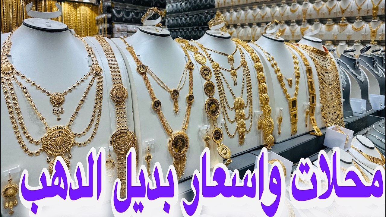 اسعار أطقم بديل الذهب سوق قباء التجارى سيارات الجولف مجانا لكبار السن وذو الهمم 