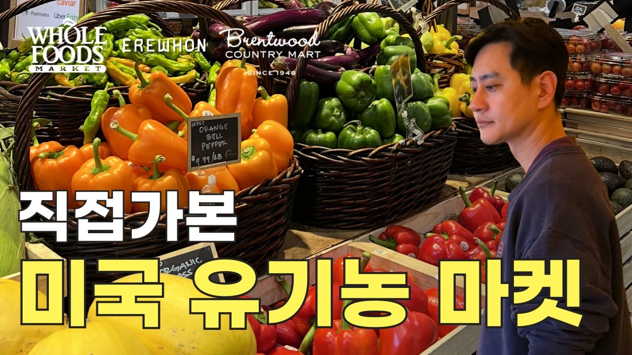 미국 유기농 마트 우리나라와 뭐가 다를까?