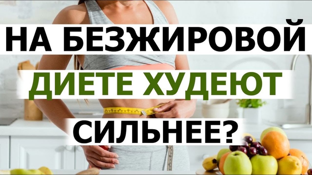 Парадокс - на безжировой диете худеют сильнее, чем на безуглеводной!