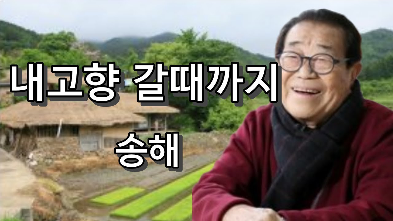 내고향 갈때까지 - 송해