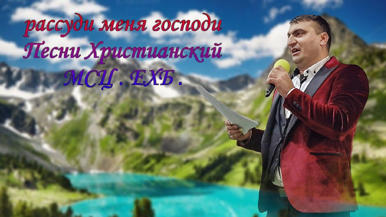рассуди меня Господи песни христианские мсц ехб 2024. бади