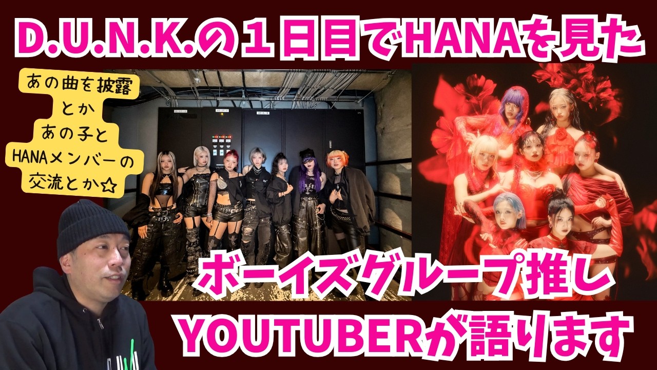 【D.U.N.K. 】HANAを見たボーイズグループ推しYOUTUBERの感想！そしてあの子とHANAメンバーの交流も！