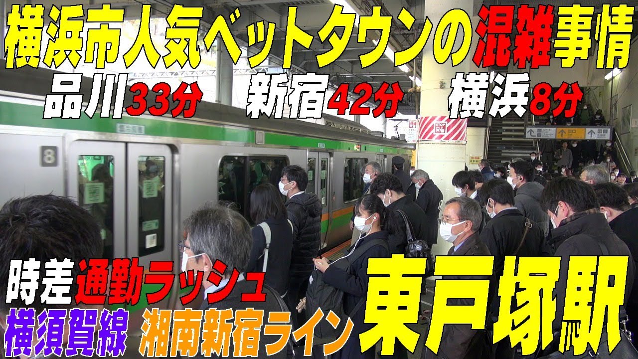 ★時差通勤ラッシュ★ 横浜市の大人気ベットタウンの混雑事情【東戸塚駅】横浜市戸塚区
