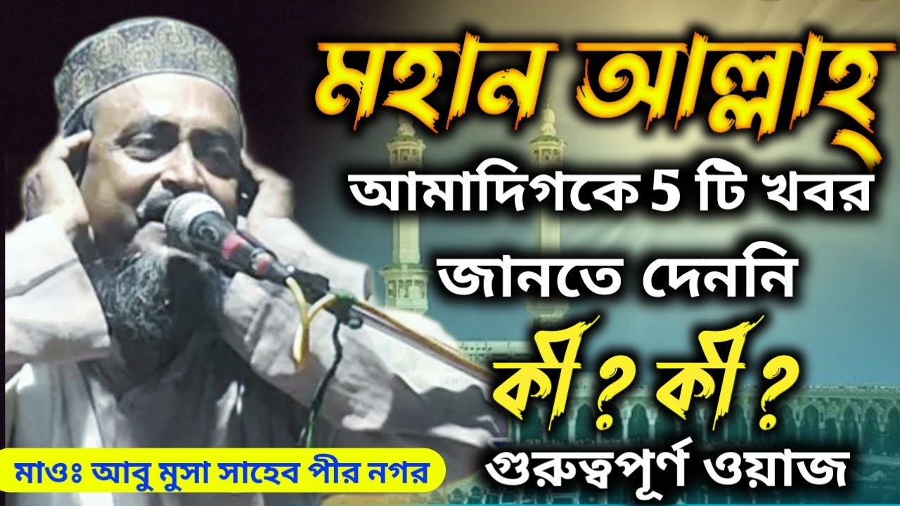 Maulana Abu Musa Saheb  মাওলানা আবু মুসা সাহেব নিউ ওয়াজ । উত্তর ২৪ পরগনা থেকে Bangla New Waz 2022