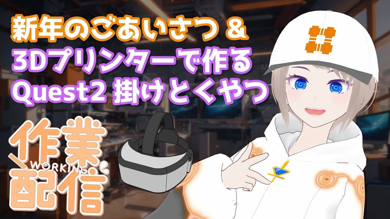 あけおめ2026!  3DプリンターでものづくりDA！！　Quest2をスチールラックに引っ掛けるフックを作るよ