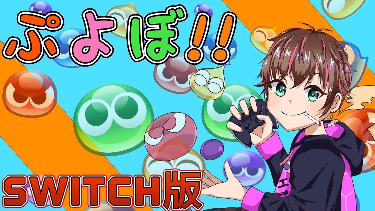 【ぷよぷよ】少しだけ対戦募集配信！(switch版)  #vtuber #ぷよぷよ連鎖
