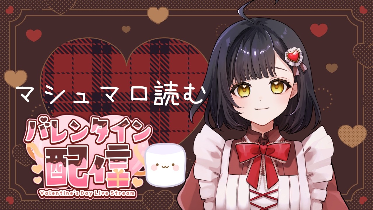 初見さん大歓迎💛🍫バレンタインにまつわるマシュマロを読むよ！🐻【新人VTuberの雑談／歌枠】🐻