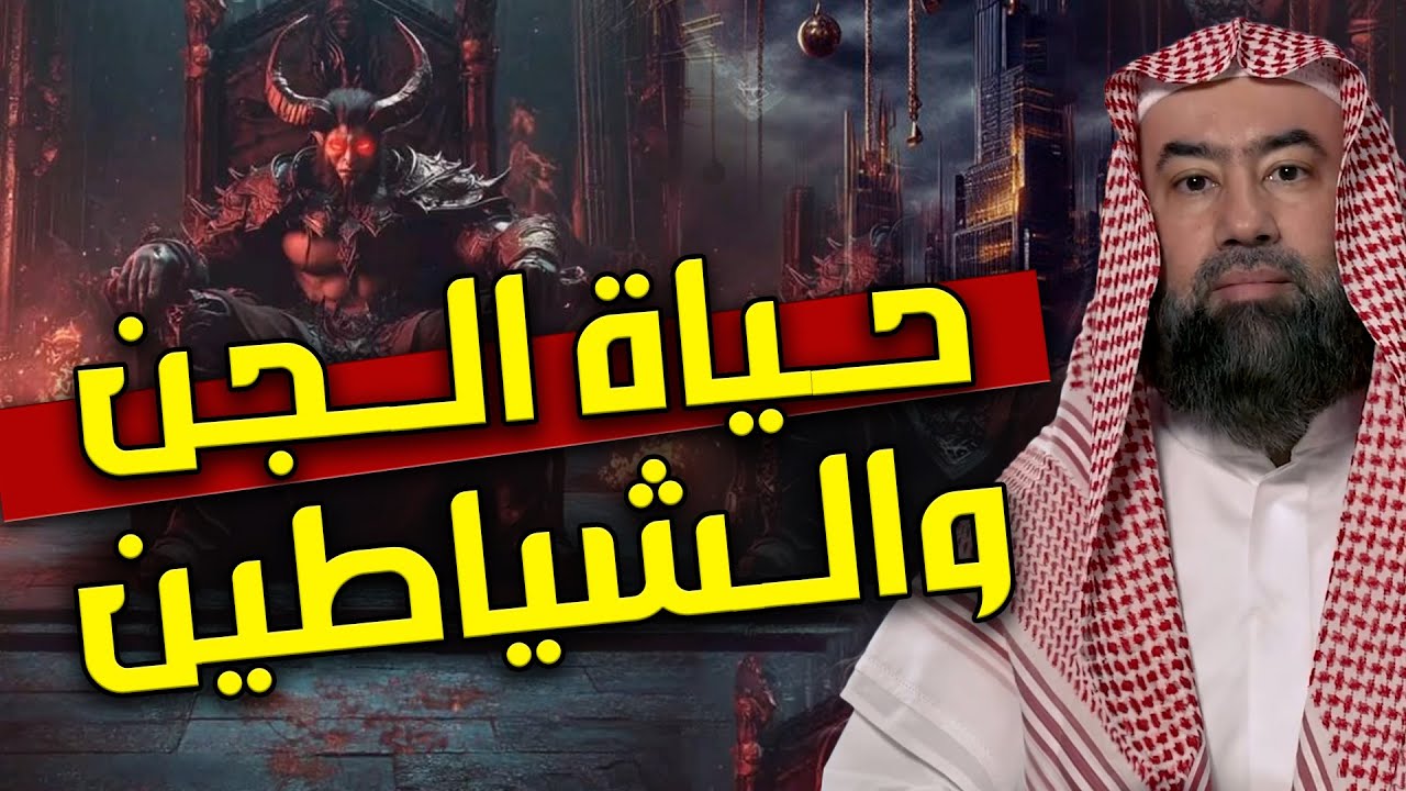 ساعة مرعبة عن حياة الجن والشياطين وأسرارهم المخيفة للشيخ نبيل العوضي