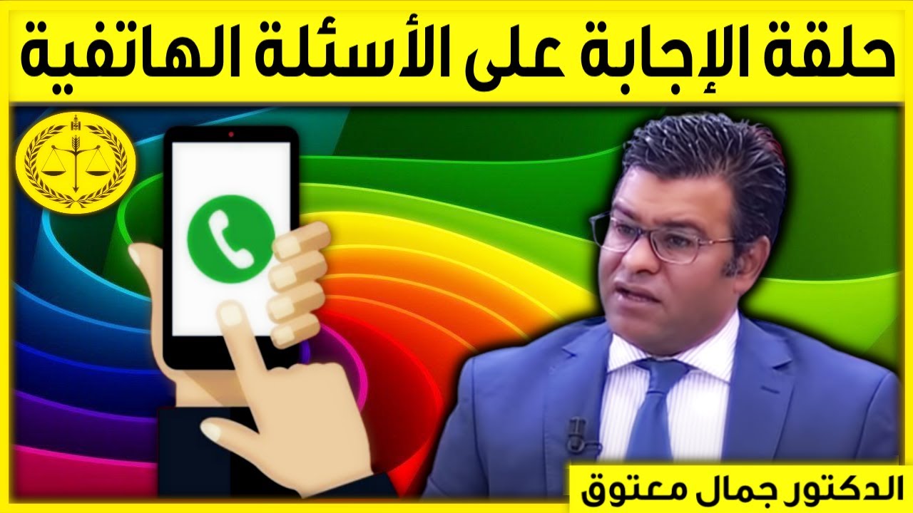 حلقة خاصة بالإجابة على تساؤلاتكم الهاتفية مباشرة | كاين الحل  الخميس 17/11/2022 جمال معتوق | Maatouk