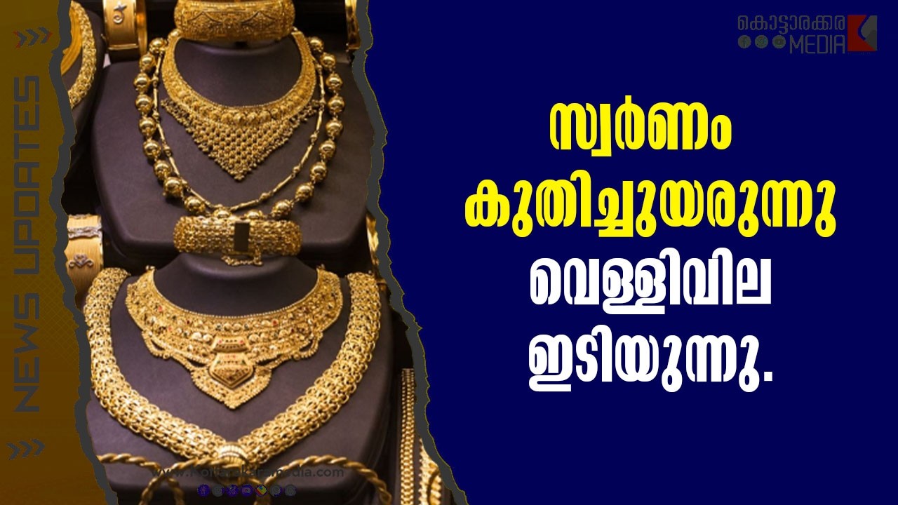 GoldRate| സ്വർണം ഒറ്റദിവസം പവന് ₹1,840 കുതിച്ചുവെള്ളി താഴ്ന്നു | Malayalam news | മലയാളം വാർത്തകൾ |