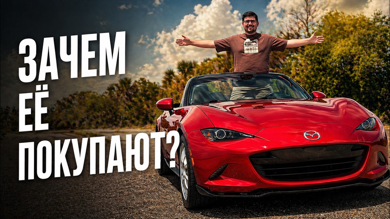 Почему вообще покупают Mazda MX-5? Честный тест-драйв родстера