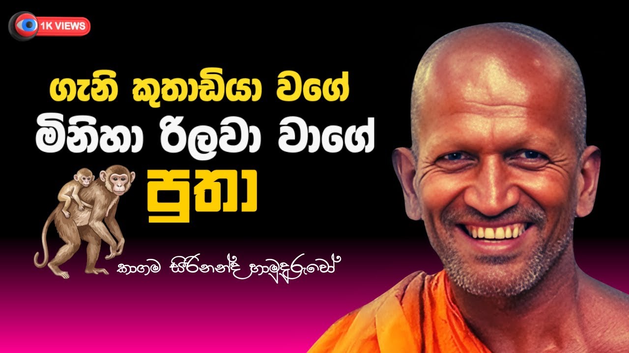 අද දින  පූජ්‍ය කාගම සිරිනන්ද හාමුදුරුවෝ  මේහෙය වු සූමදුර ධර්ම දේශණය.  | #kagamasirinandathero  EP 96