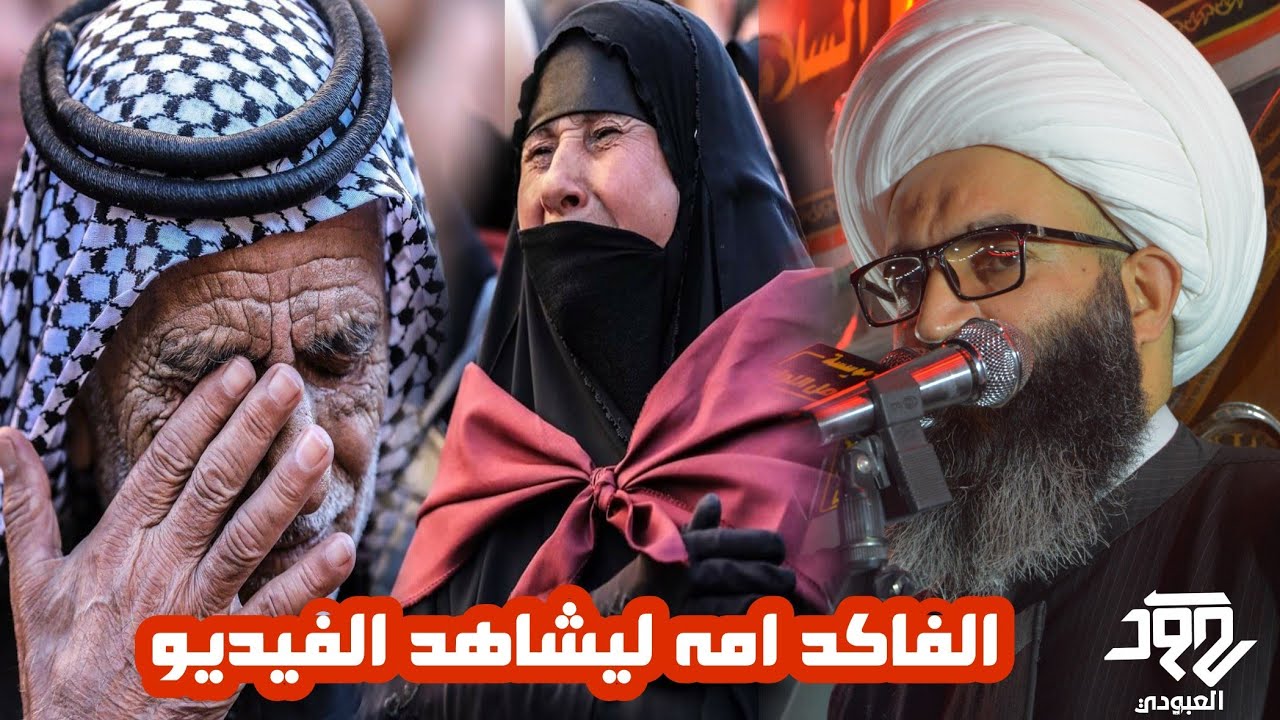ونين يقطع القلب للام/شوف الشيخ شنو سوه بالناس بجاهم على امهاتهم/وين الفاگدين امهم/شيخ شريف الناشي