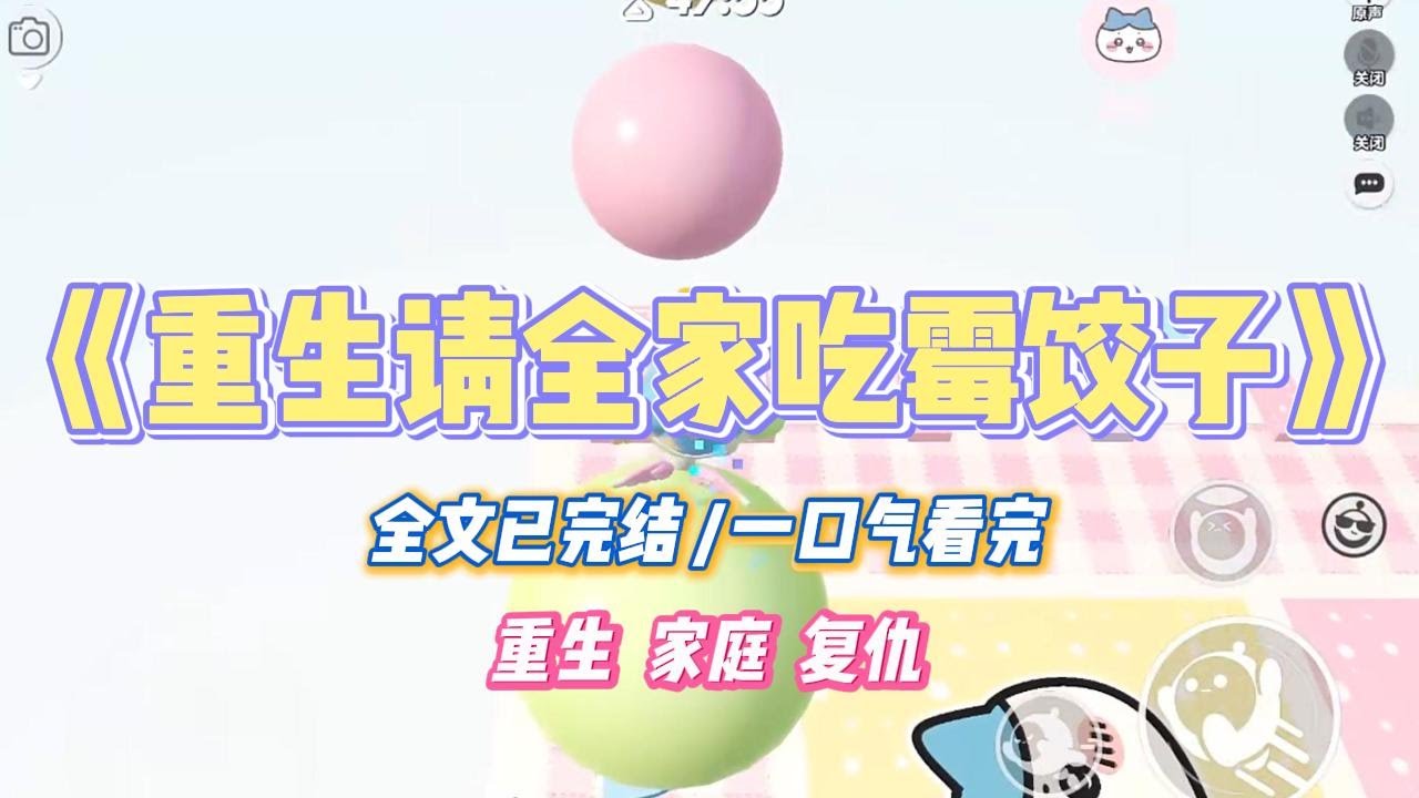 《重生请全家吃霉饺子》我妈爱贪小便宜，什么都从厂里拿。冬至这天，我妈美滋滋的搬回来一整袋发霉的面粉，要给我们包饺子。#小说 #小说推荐 #故事 #爽文 #大女主 #重生 #复仇