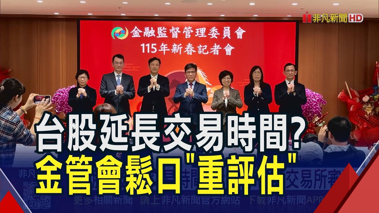 半導體移美掏空台灣? 金管會:市場未反映疑慮! 台股1張千股變1股? 彭金隆坦言