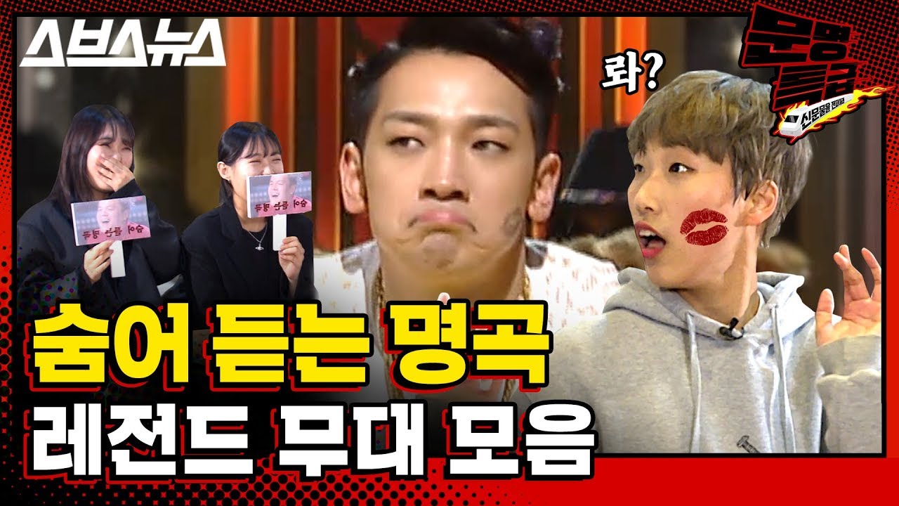 [문명특급 EP.48] 차에 타봐? 진짜 멋있는데 창피해서 웃긴 숨듣명 무대 몰아보기 ㅋㅋㅋㅋㅋㅋㅋㅋㅋㅋㅋㅋㅋㅋ(feat.손담비) / 스브스뉴스
