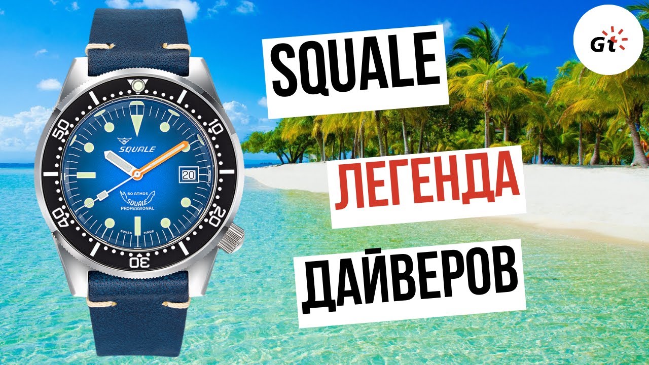 ЛЕГЕНДАРНЫЙ КОРПУС! Squale 1521 Blue Ray / Теперь в России