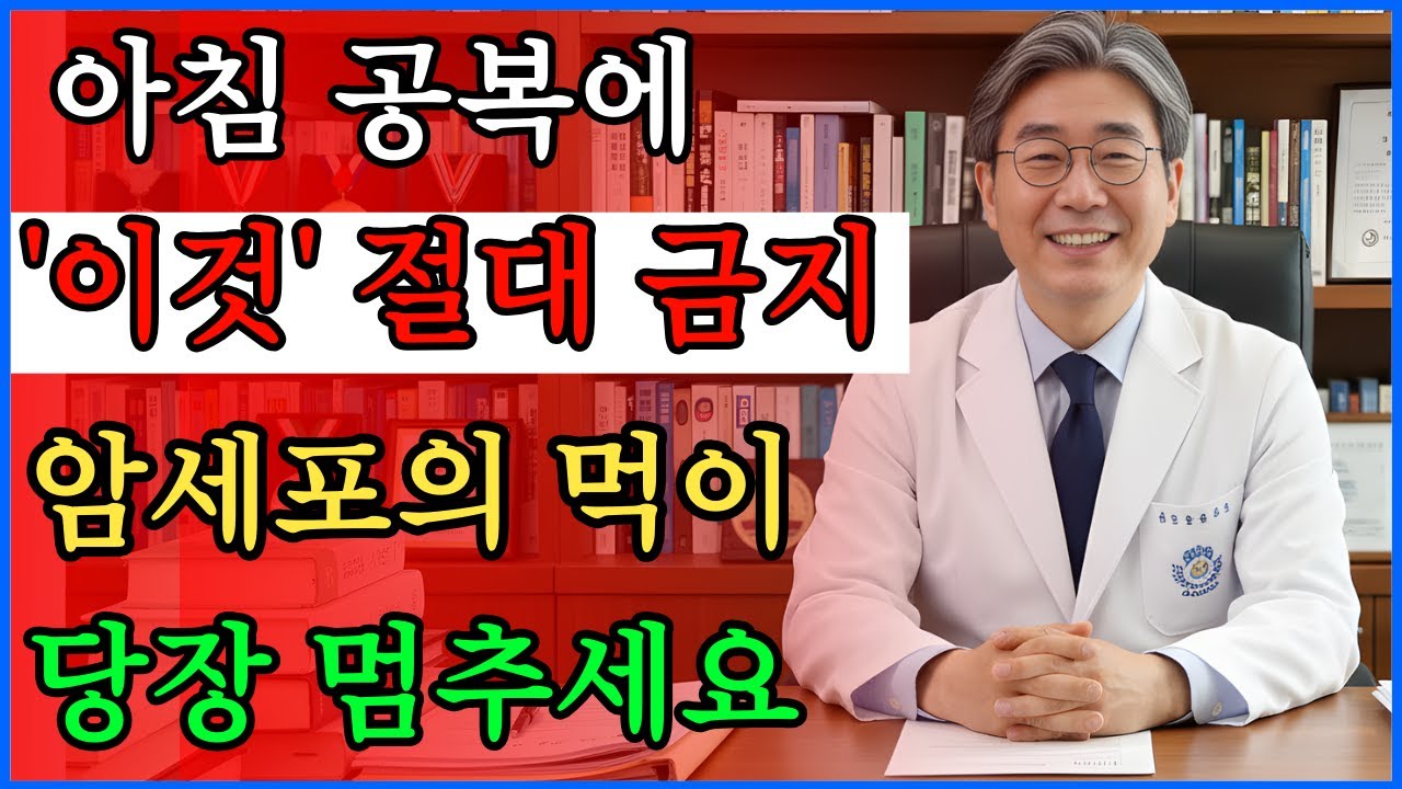 매일 아침 '암세포'를 폭발적으로 키우는 최악의 식습관 3가지 (당장 멈추세요!) #암예방
