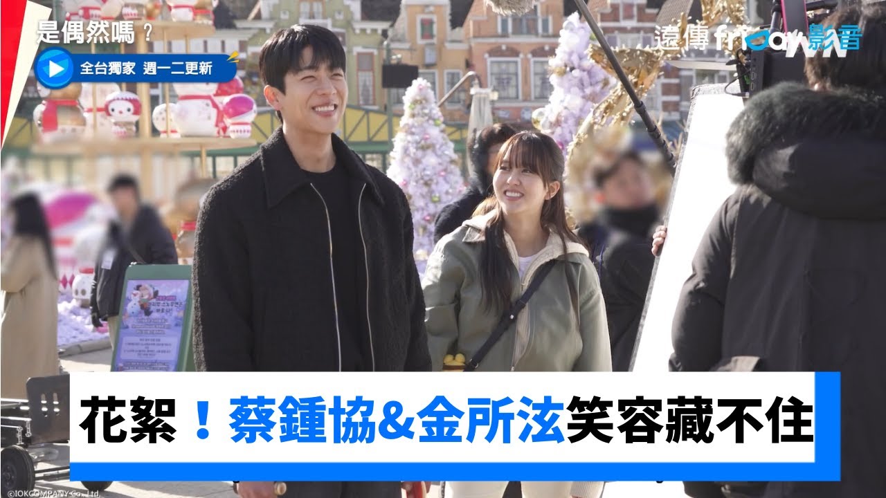 第1&2集花絮！蔡鍾協&金所泫笑容藏不住_獨家《是偶然嗎？》_friDay影音韓劇線上看