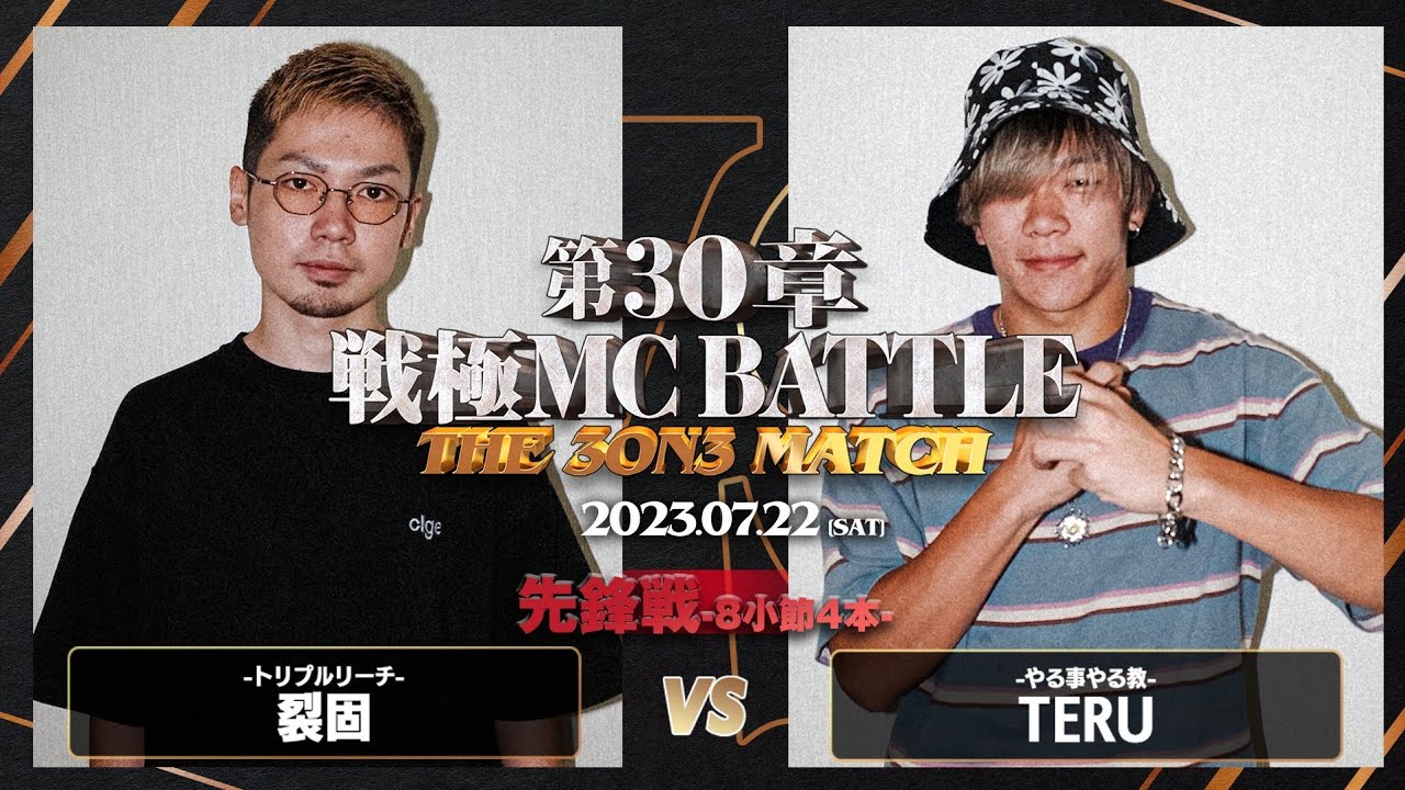 TERU vs 裂固/戦極MCBATTLE 第30章 The 3on3 MATCH(2023.7.22)