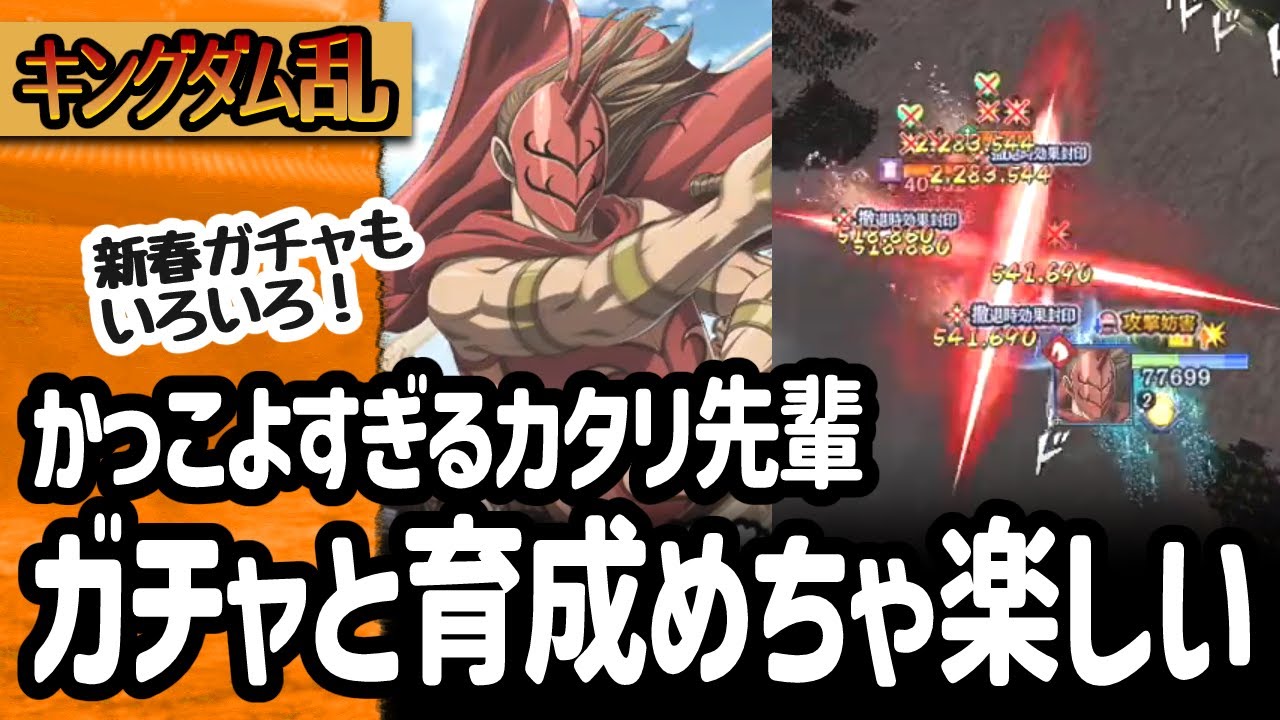 [キングダム乱]カタリが来たので宝玉も万能武運も祝剣も注ぐ所存！バッテン武技がかっこいい！[キンラン実況]