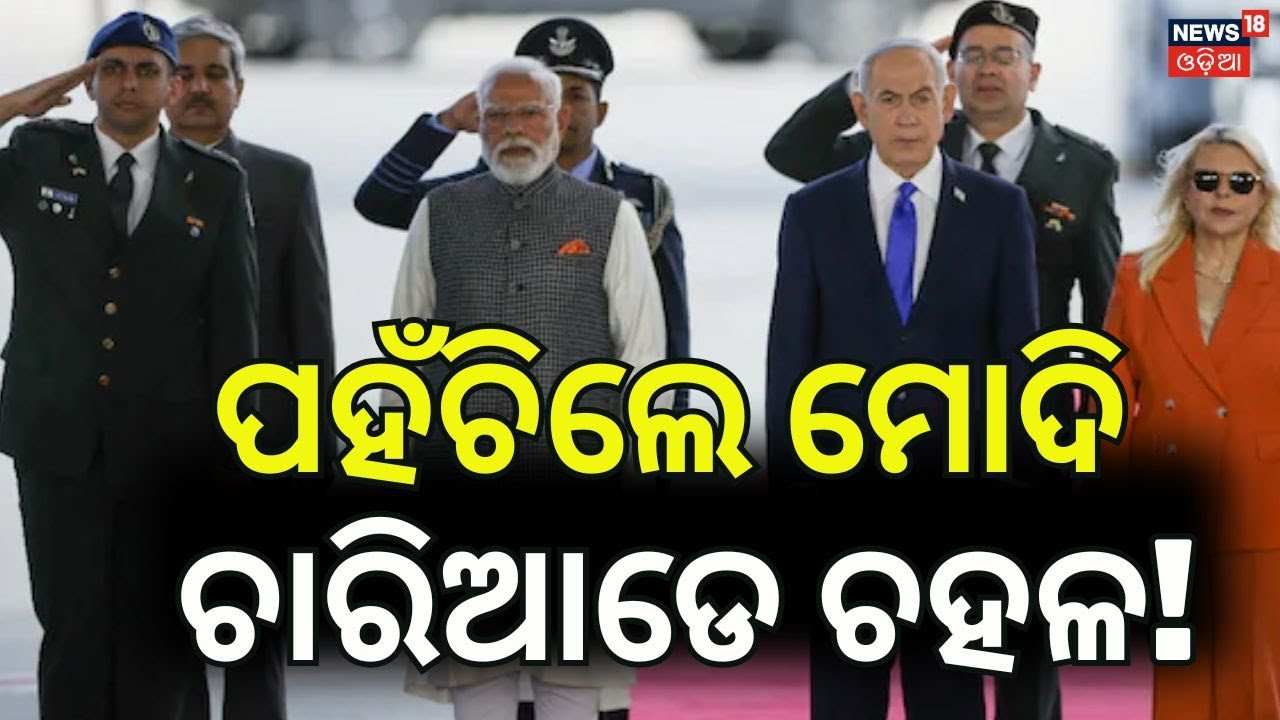 PM Modi in Israel: Grand Red-Carpet Welcome by Netanyahu in Tel Aviv! N18G
