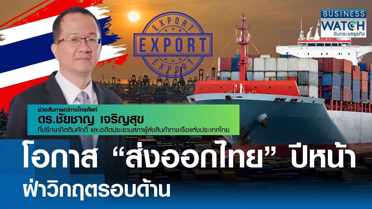 โอกาส “ส่งออกไทย” ปีหน้าฝ่าวิกฤตรอบด้าน | BUSINESS WATCH | 07-12-68