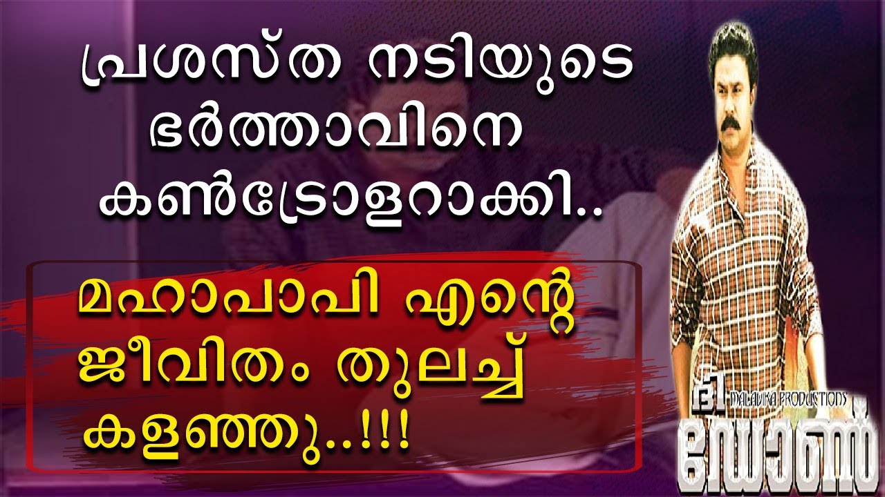 പ്രശസ്ത നടിയുടെ ഭർത്താവിനെ കൺട്രോളറാക്കി | മഹാപാപി എൻ്റെ ജീവിതം തുലച്ചു