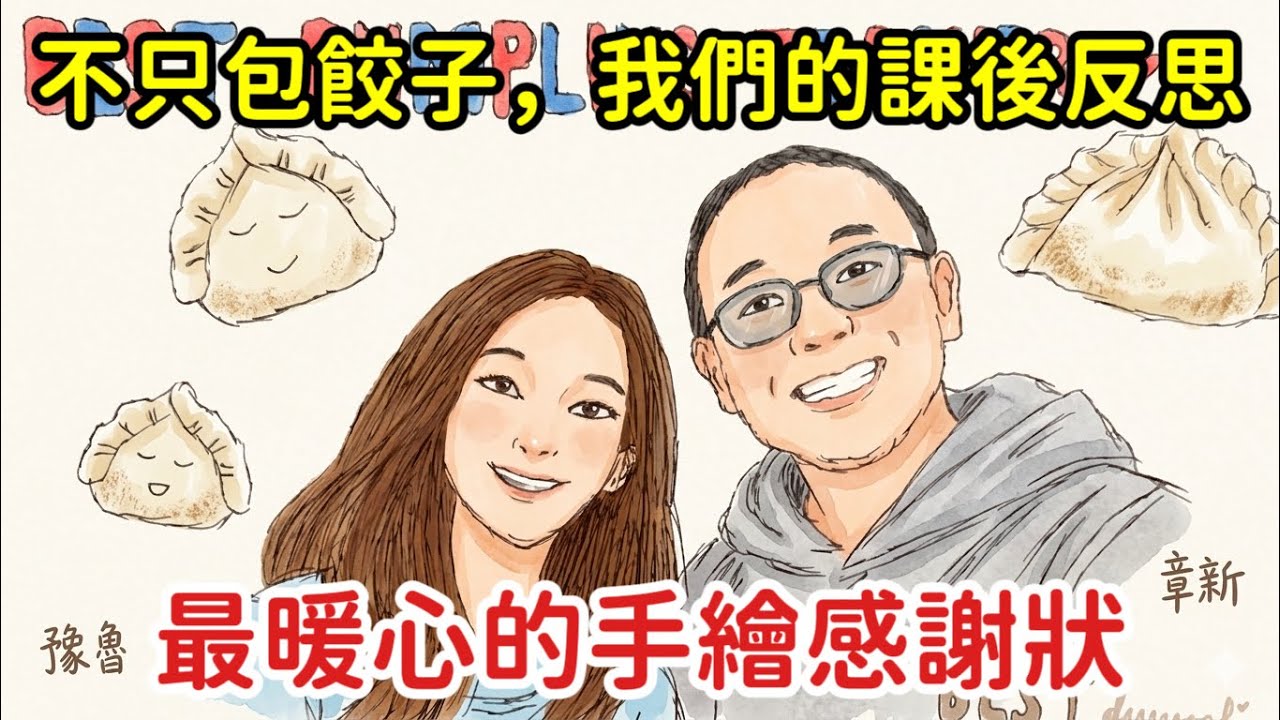【三天跨國的感動】餃子課程結束之後，章新與豫魯的感謝，感動與反思_歡迎轉傳影片與訂閱頻道