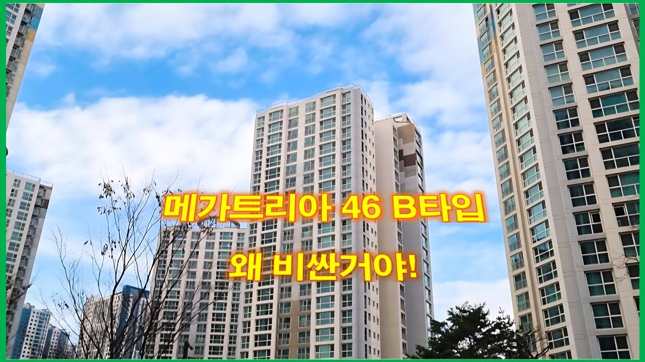 메가트리아 46평 B타입은 왜이리 비싼거야!! (ft, 래미안 안양 메가트리아)