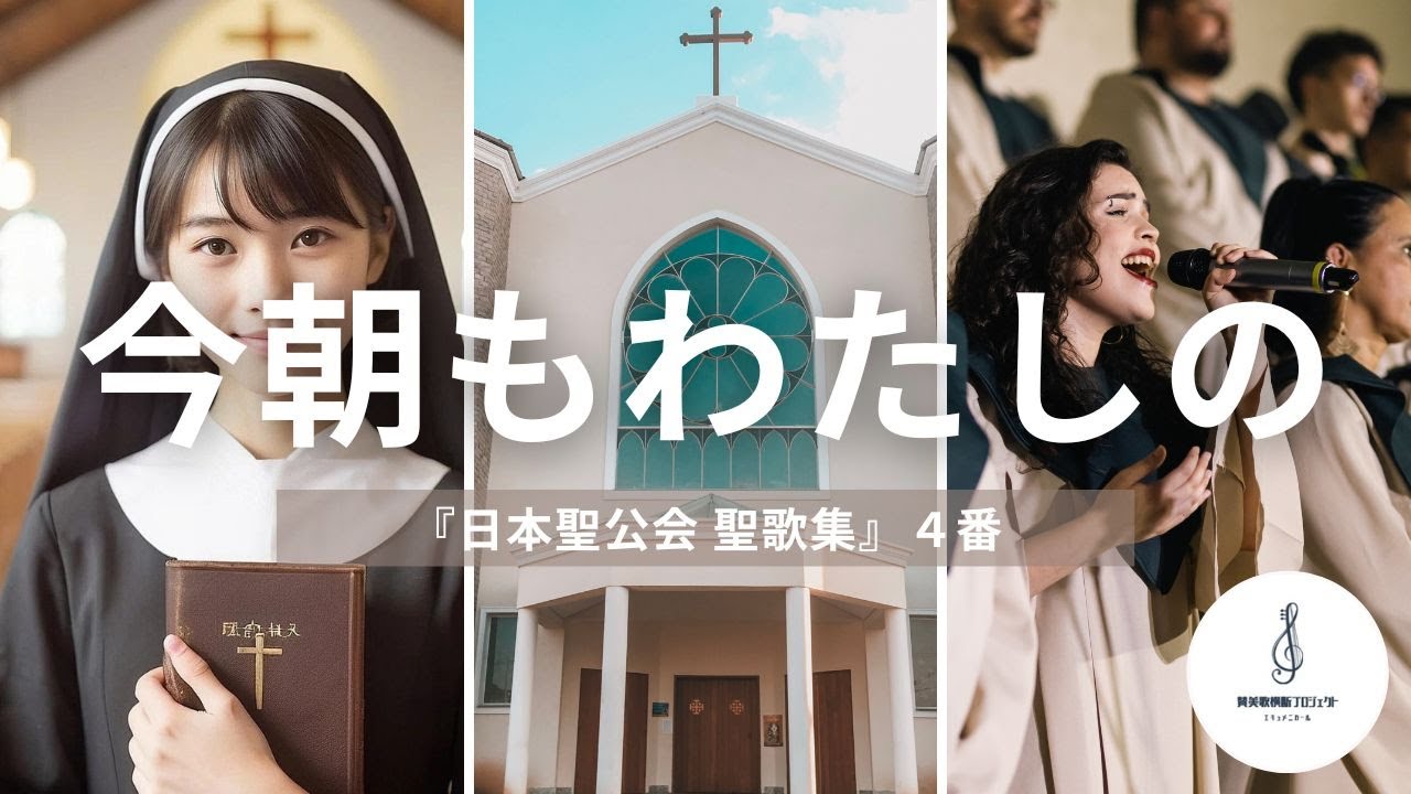 『日本聖公会 聖歌集』４番「今朝もわたしの」を公開します。残暑お見舞い申し上げます。お盆明けでご気分はいかがでしょうか？