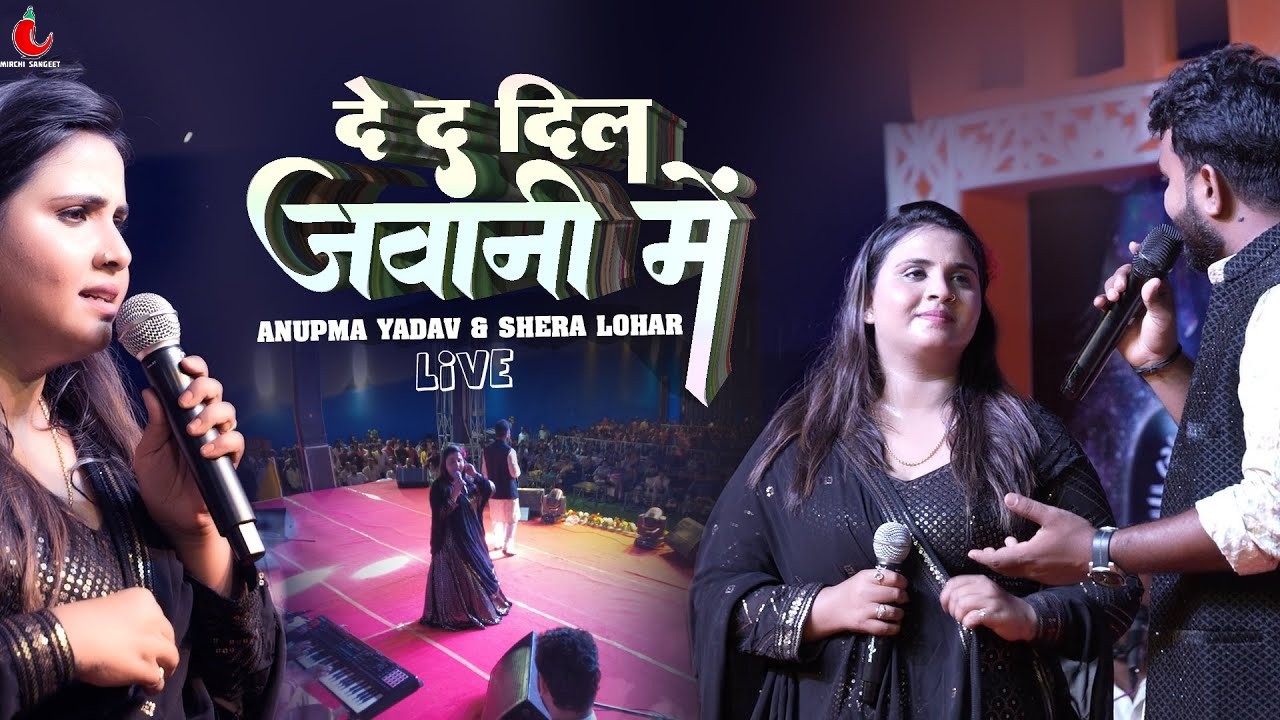 Anupma yadav & Shera lohar दे दा दिल जवानी में stage show #अनुपमा यादव #शेरा लोहार सुपरहिट प्रोग्राम