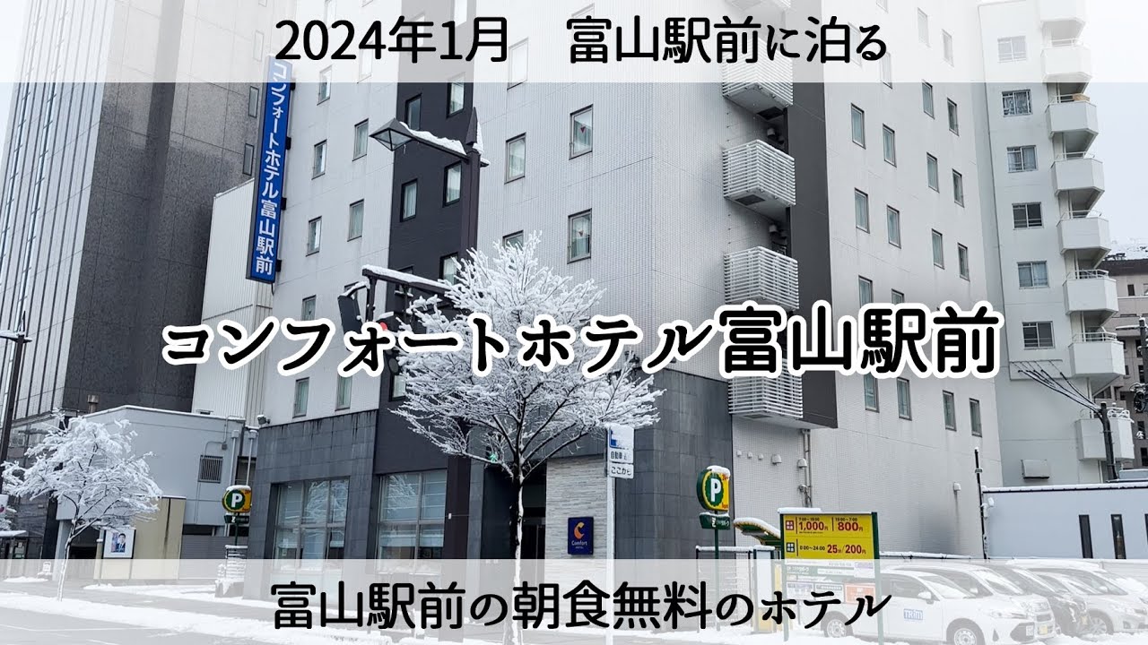 【富山駅前で泊る】富山駅前で朝食無料のホテル「コンフォートホテル富山駅前」Stay at a hotel in front of Toyama Station
