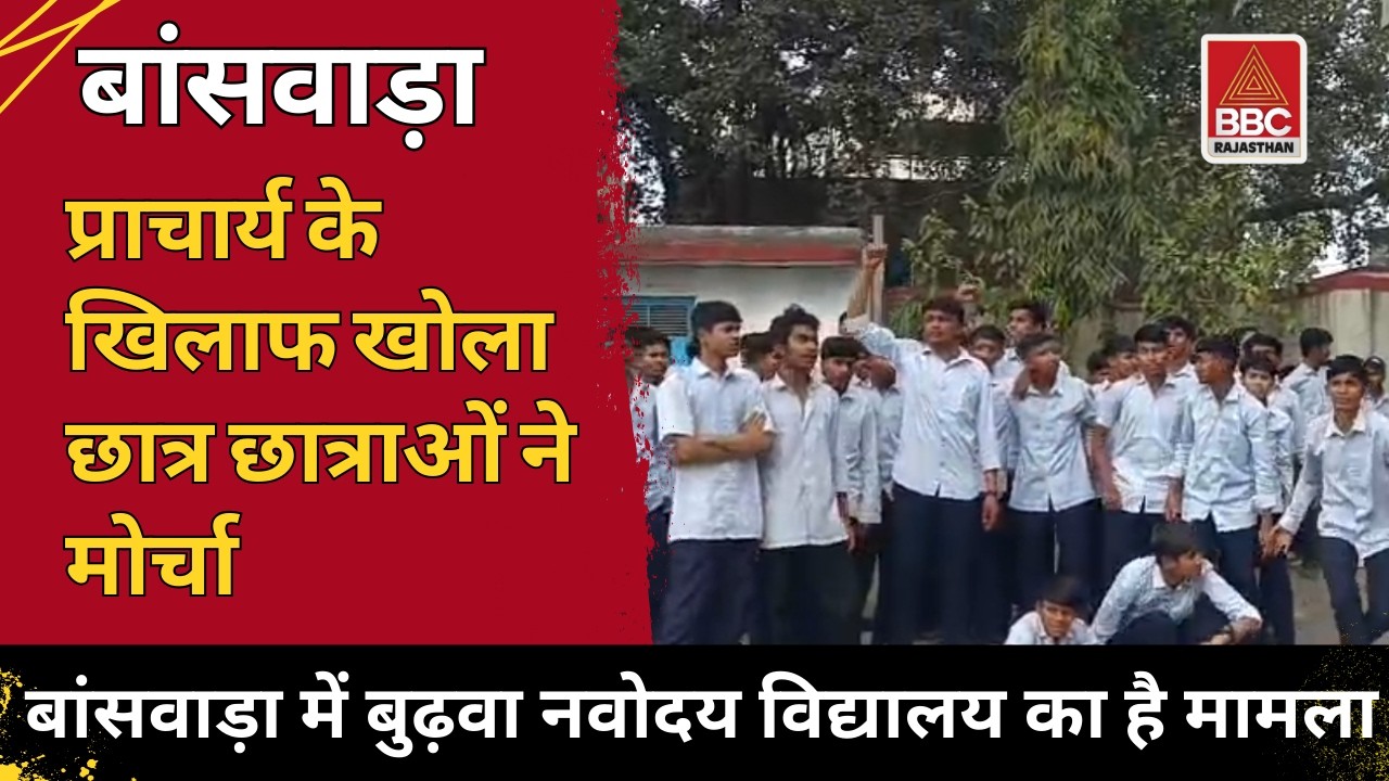 बांसवाड़ा : नवोदय विद्यालय में छात्रों का हंगामा 🚨 जली रोटी–खराब खाना देने का आरोप
