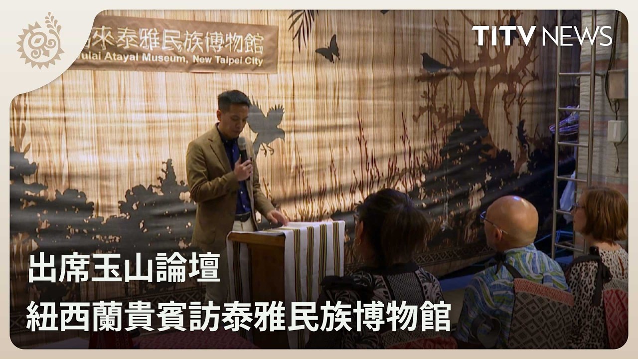 出席玉山論壇 紐西蘭貴賓訪泰雅民族博物館｜每日熱點新聞｜原住民族電視台
