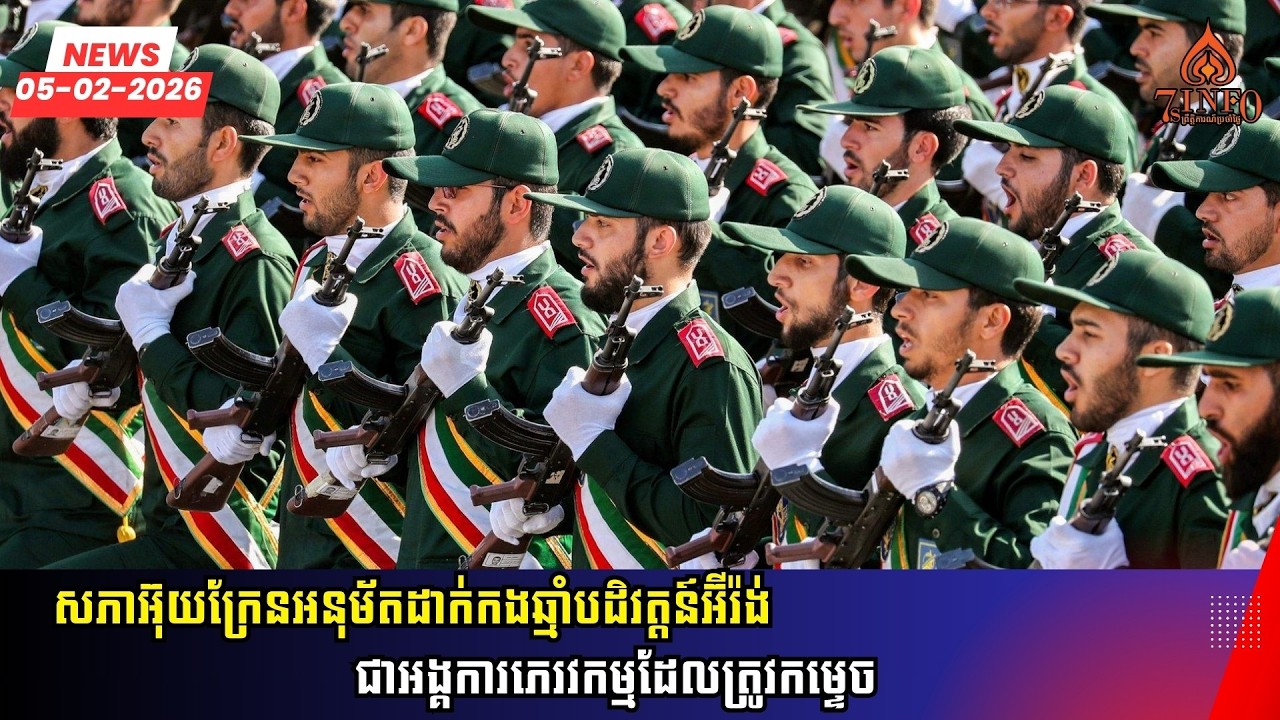 សភាអ៊ុយក្រែនអនុម័តដាក់កងឆ្មាំបដិវត្តន៍អ៊ីរ៉ង់ជាអង្គការភេរវកម្មដែលត្រូវកម្ទេច