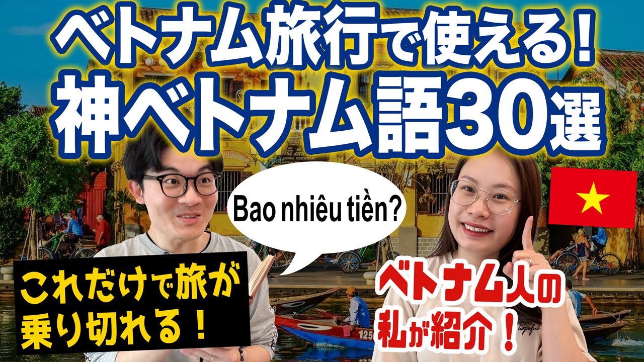 【初心者必見】ベトナム旅行で絶対使えるベトナム語フレーズ30選【空港・ホテル・屋台もOK】