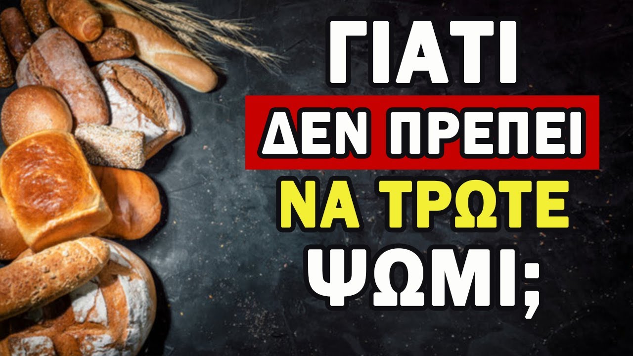 Αυτός Είναι Ο Λόγος Να Μην ΤΡΩΤΕ ΨΩΜΙ! [ΠΡΕΠΕΙ ΝΑ ΤΟ ΓΝΩΡΙΖΕΤΕ]
