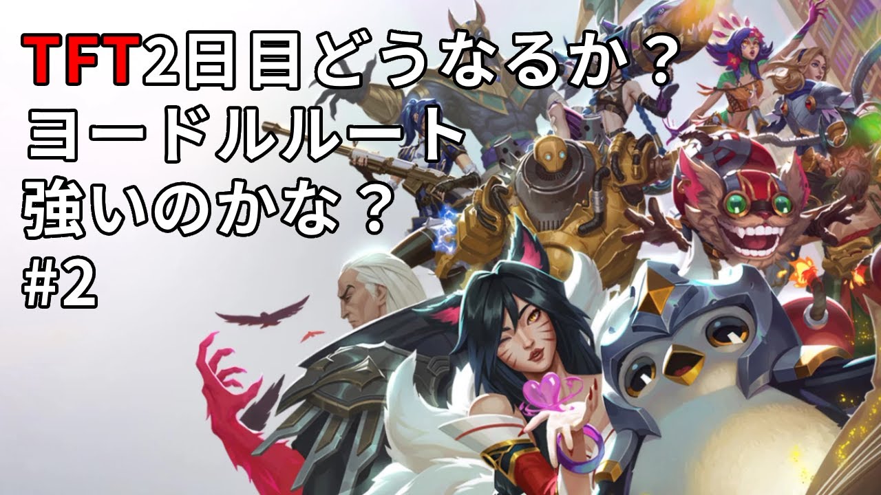 【TFT】完全初心者がTeamfight Tacticsに挑戦！