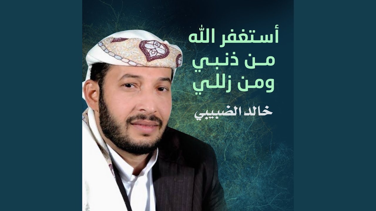 أسـتغفر الله من ذنبي ومن زللي