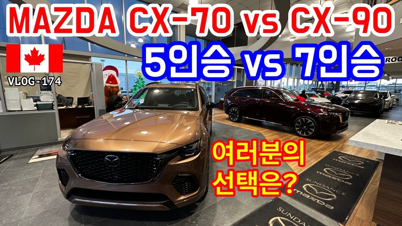 [🇨🇦자동차 브이로그_174] | 마쯔다 CX-70 vs CX-90, 5인승 vs 7인승 여러분의 선택은?