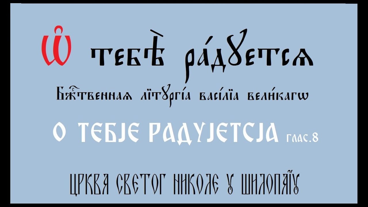 О тебје радујетсја, Ирмос глас.8    (уместо Достојно јест...)