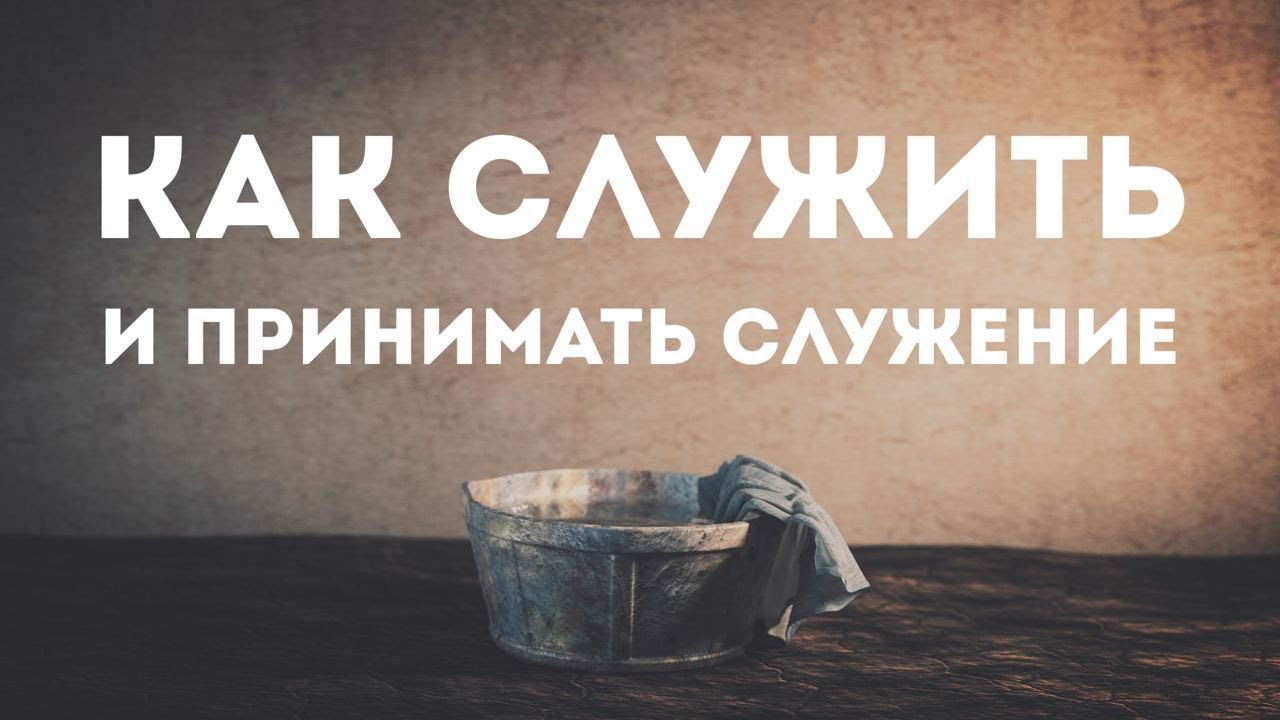 Как Служить и Принимать Служение - Денис Дмитров