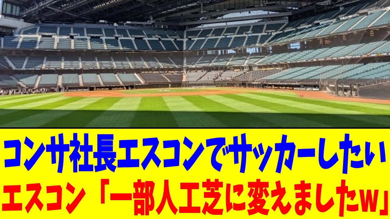 コンサ社長エスコンでサッカーしたい…エスコン「一部人工芝に変えましたw」